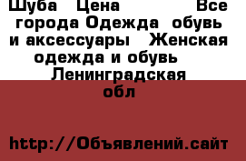 Шуба › Цена ­ 15 000 - Все города Одежда, обувь и аксессуары » Женская одежда и обувь   . Ленинградская обл.